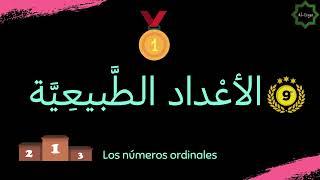 AL-LUGA || Los números ordinales en árabe (1º-10º). Femenino || الأعْداد الطَّبيعِيَّة 