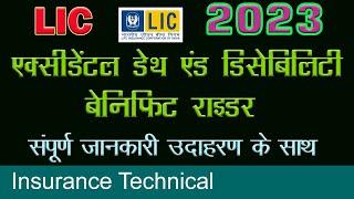 2023 LIC's  Accidental Death And Disability Benefit Rider | एक्सीडेंटल डेथ एंड डिसेबिलिटी राइडर