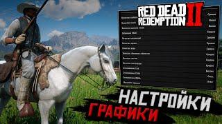 Идеальные настройки ГРАФИКИ Red Dead Redemption 2 для ИГРЫ и ЗАПИСИ ВИДЕО - RX580 8GB! НАСТРОЙКА RDR