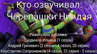 Кто озвучивал: Черепашки Ниндзя (2012-2017)