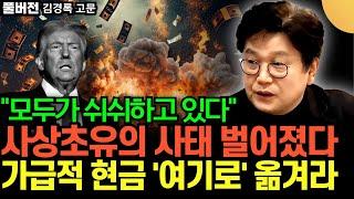 "모두가 쉬쉬하고 있다" 사상초유의 사태 벌어졌다. 가급적 현금 '여기로' 옮겨라 (김경록 고문 / 풀버전)