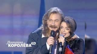 Наташа Королева и Игорь Николаев (1998 г.) live