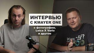 Интервью с KMAYER ONE о фотографии, Leica, философии и youtube