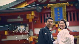 【日枝神社】結婚式　ハイライトムービー　神前式　和婚【ザ・キャピトルホテル東急】