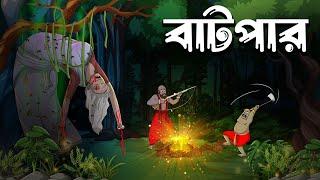 বাটপার | Batpar | Bangla Cartoon | Thakumar Jhuli