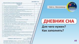 #8: ДНЕВНИК СНА: что это такое и как правильно заполнять? | Инсомния