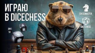 Играю в DiceChess! Шахматы с кубиками