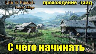 Life is Feudal  Forest Village гайд С чего начинать