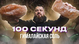 Все о гималайской соли (за 100 секунд)