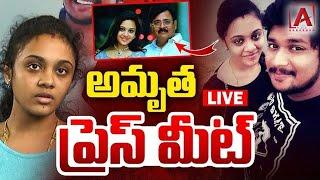 అమృత సంచలన ప్రెస్ మీట్ | Amrutha Comments on Pranay Case | Amrutha | Amrutha Pranay Case Updates