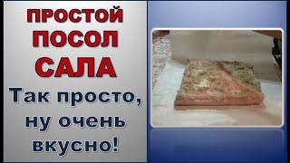 Солим Сало Очень ПРОСТЫМ способом | Сало получается остреньким, ароматным, ну очень вкусным!