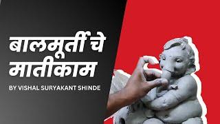 Watch Balmurti Ganesha Clay Work by My Guru Vishal Suryakant Shinde (ANNA)