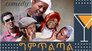 Eritrean Funny  Comedy 2019 BY Dawit Eyob Gmtltal (ግምጥልጣል)