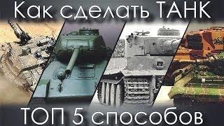 Как Сделать ТАНК ТОП 5 СПОСОБОВ | How To Make A TANK