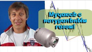 Андрей Сапунов - Мучаюсь с натуральным газом!