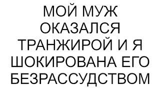 Мой муж оказался транжирой и я шокирована его безрассудством