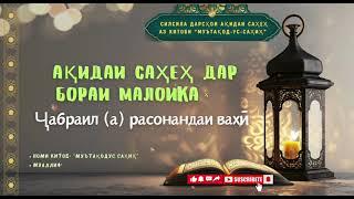 Ақидаи саҳеҳ оид ба малоикаҳо. Вазифа ва сифатҳои малоикаҳо