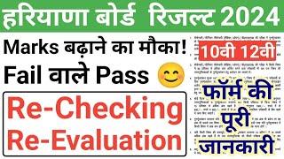 HBSE Re-Checking और Re-Evaluation फॉर्म 2024  | Re-Checking and Re-Evaluation Form 2024 | hbse 2024