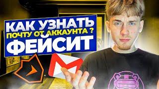 КАК УЗНАТЬ ПОЧТУ ОТ АККАУНТА ФЕЙСИТ / ВОССТАНОВЛЕНИЕ АККАУНТА ФЕЙСИТ