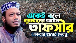 মুফতি আমির হামজা নতুন ওয়াজ | একেই বলে কুরআনের আসল তাফসীর | Mufti Amir Hamza New Waz 2024