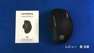 【レビュー】使いやすいワイヤレスマウス：AKSEA