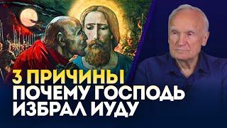 3 причины почему Господь избрал Иуду в апостолы / Алексей Осипов