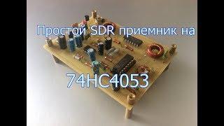 Простой SDR приемник на 74НС4053.
