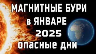 МАГНИТНЫЕ БУРИ В ЯНВАРЕ 2025MAGNETIC STORMS/НЕБЛАГОПРИЯТНЫЕ ДНИ В ЯНВАРЕ 2025/SOLARSTORMS