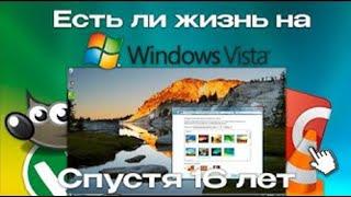 ️Есть ли жизнь на Windows Vista SP2 в 2023 году? | ShinTech / VAIVRON (Перезалив)