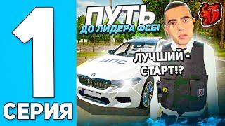 ПУТЬ до ЛИДЕРА ФСБ на БЛЕК РАША #1 - ПРИЗЫВ в АРМИЮ! (BLACK RUSSIA)