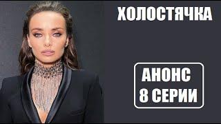 АНОНС 8 серии шоу Холостячка. Шоу Холостячка 8 выпуск анонс.