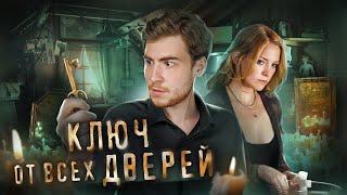 ТРЕШ ОБЗОР фильма КЛЮЧ ОТ ВСЕХ ДВЕРЕЙ