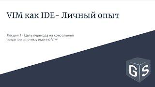 VIM как IDE - Личный опыт - Лекция 1 - Цель перехода на консольный редактор и почему именно VIM