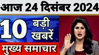 Today Breaking News 23 December 2024 आज के मुख्य समाचार बड़ी खबरें भारत UPI Bank Loan Weather News