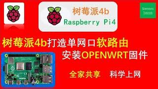 2020最新树莓派4b软路由Openwrt安装设置主路由拔号上网一次搭建实现全家共享科学上网