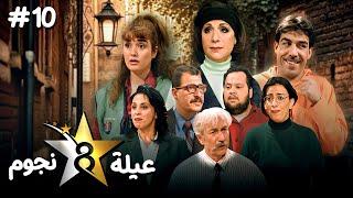 مسلسل عيلة ثمن نجوم | الحلقة 10 كاملة HD