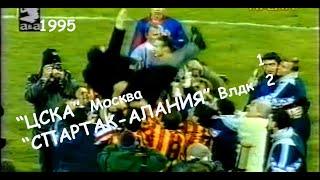 1995 29 тур. "ЦСКА" Москва - "Спартак-Алания" Владикавказ - 1:2.