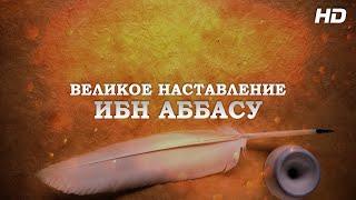 Великое наставление Ибн Аббасу