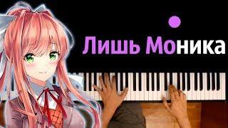 Лишь Моника (по игре  "Литературный Клуб "Доки Доки"") ● караоке | PIANO_KARAOKE ● ᴴᴰ + НОТЫ & MIDI