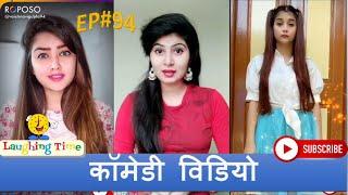 Roposo Comedy Video | Roposo Videos | रोपोसो कॉमेडी वीडियो | Laughing Time