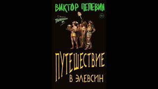 Путешествие в Элевсин. Виктор Пелевин. Аудиокнига ч.1 из 2