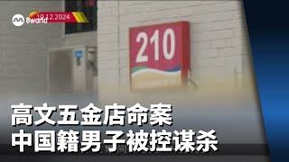 高文五金店命案 中国籍男子被控谋杀