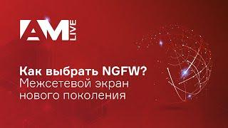 Как выбрать лучший межсетевой экран нового поколения (NGFW - Next Generation FireWall)