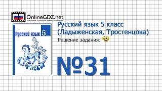 Задание № 31 — Русский язык 5 класс (Ладыженская, Тростенцова)