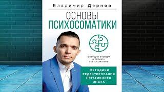 Основы психосоматики: методики редактирования негативного опыта  (Владимир Дернов) Аудиокнига