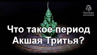 Что такое Акшая Тритья?