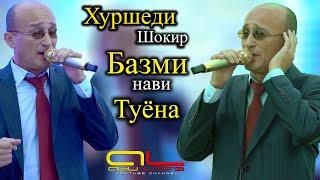 Хуршеди Шокир БАЗМИ НАВИ ТУЁНА 2021 / Khurshedi Shokir BAZMI TUYONA 2021