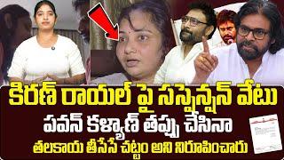 Janasena Leader Kiran Royal Response over Lakshmi Allegations | AP Political News || TV24 Studio