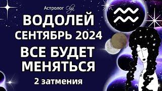 ВОДОЛЕЙ 🟡 2 ЗАТМЕНИЯ🟡СЕНТЯБРЬ 2024. ГОРОСКОП. Астролог Olga #olgaastrology #сентябрь #затмение