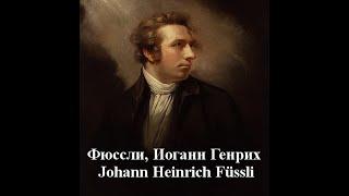 Фюссли, Иоганн Генрих Johann Heinrich Fussli биография работыИоганн,